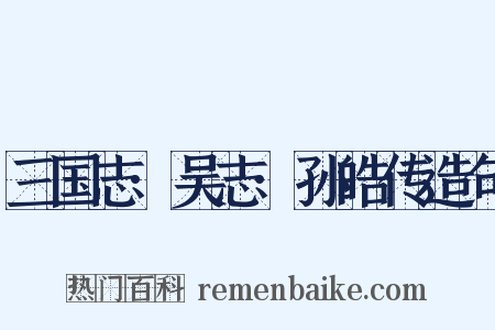 三国志·吴志·孙皓传造句是什么意思的图片